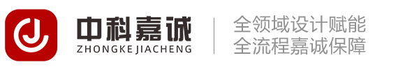 中科嘉诚设计有限公司